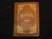 Псалтирь 1877год
