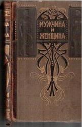 АНТИКВАРНАЯ КНИГА    МУЖЧИНА И ЖЕНЩИНА  1911г.