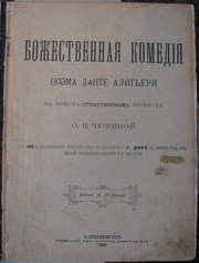 Данте - Божественная Комедия,  1900 год. Издание А.А.Каспари  