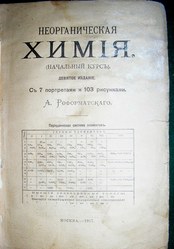Неорганическая химия. 1917г.