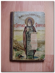 Продам книгу -Жизнь и Творения св.Ефрема Сирина-