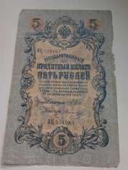 Царская купюра 5 рублей 1909 года