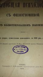 Книга 1912 г. Сикорский И.А. Всеобщая психология с физиогномикой