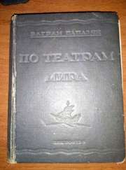 Книга Ваграм Папазян По театрам мира 1937г. изд.