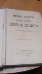 Антикварные книги - Новый завет,  1896г.